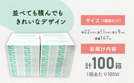 ボックスティッシュ 100箱 100Wタイプ 北欧風デザイン ティッシュペーパー ティッシュ ボックスティシュ ティシュペーパー 日用品 消耗品 生活用品 常備品 衛生用品 生活応援 消耗品 まとめ買