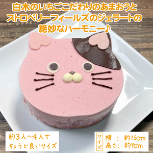 あまおうたっぷり ねこ ジェラートケーキ 冷凍いちご使用　あまおう　スイーツ ギフト ケーキ 誕生日ケーキ 大人 猫 誕生日 子供 夏ギフト 猫型 15cm 誕生日 記念日 ねこ バースデー ネコ 動