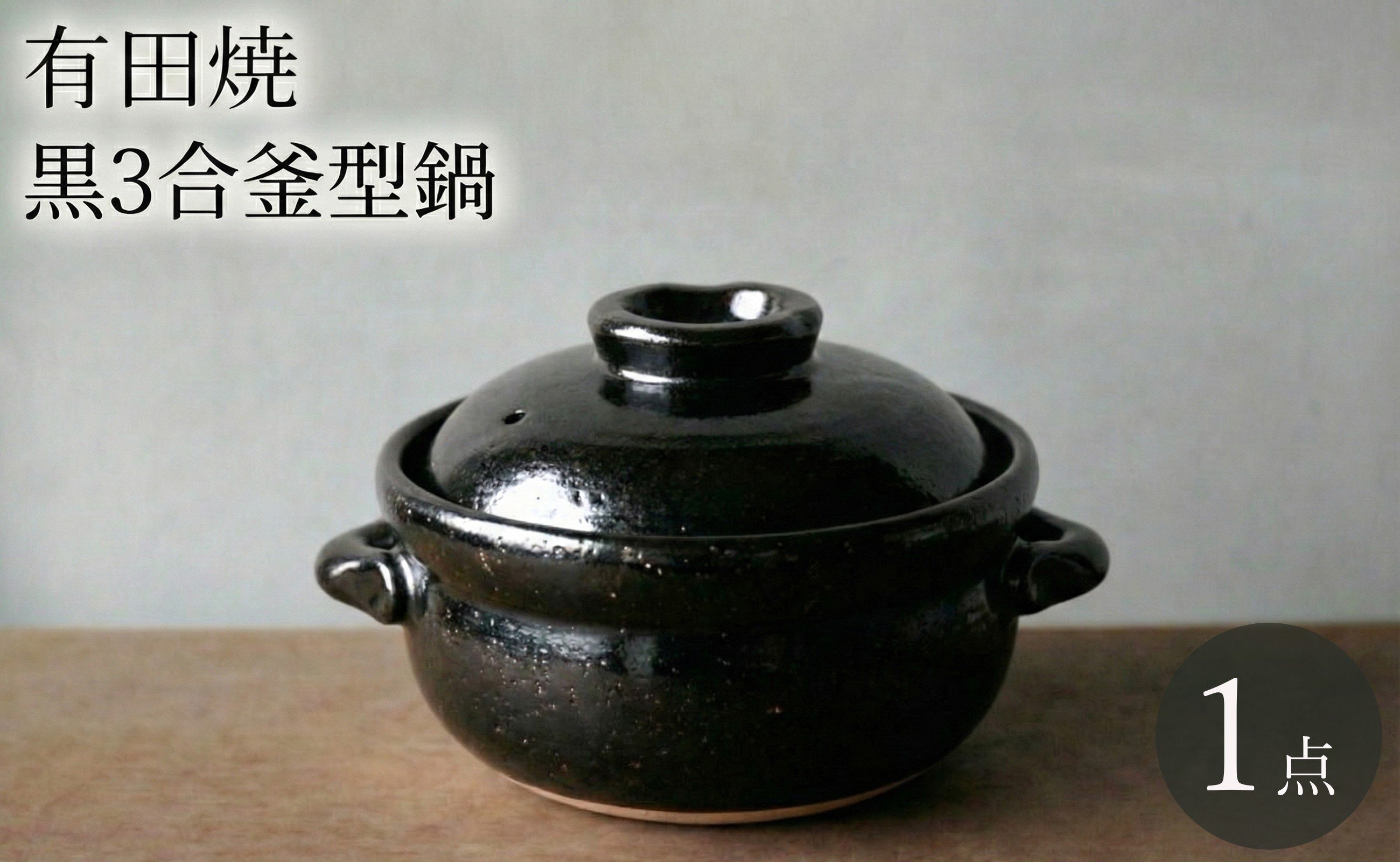 
            有田焼 安楽窯 黒 3合釜型鍋 ヤマト陶磁器
          