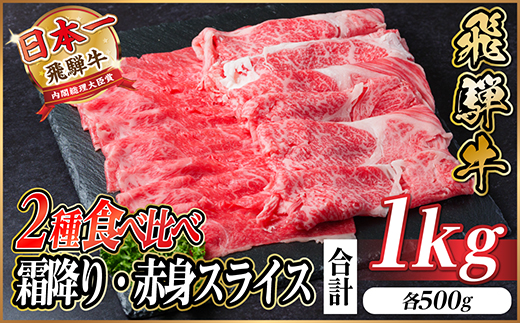 飛騨牛 霜降・赤身スライス食べ比べセット　計1kg(各500g)　しゃぶしゃぶ用　黒毛和牛　小分け【配送不可地域：離島】【1487359】