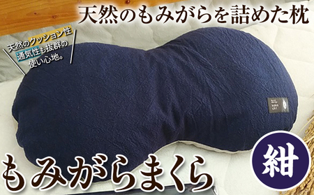 もみがらまくら【紺色】まくら 枕 オリジナルまくら もみがらまくら