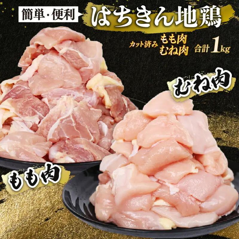 【 鶏肉 】　鶏肉 もも肉 むね肉 各500g セット