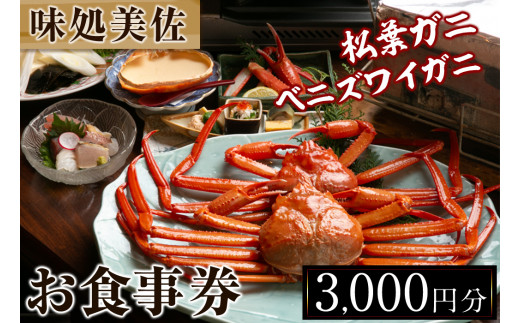 味処美佐お食事優待券(1,000円券×3枚)【sm-CY001】【味処美佐】
