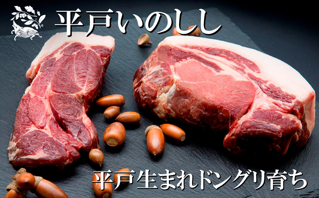 新感覚 ジビエ 平戸いのしし 猪肉 粗挽きソーセージ ( イノシシ肉 フランクフルトソーセージ）３セット ジビエ肉