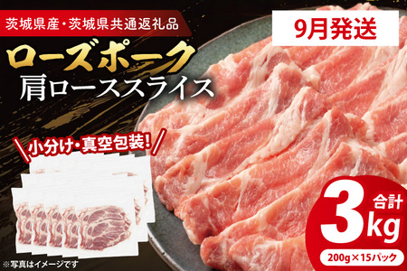 【発送時期が選べる・小分け・真空パック】 国産豚肉 肩ローススライス 200g×15p (3kg) ( 茨城県共通返礼品・茨城県産 ) ブランド豚 ローズポーク 茨城 国産 豚 豚肉 豚肩ロース 肩ロース ロース 豚しゃぶ しゃぶしゃぶ 生姜焼き 冷凍 発送時期が選べる 小分け 真空パック_CY057-9
