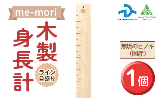 想い出を刻む木製身長計＜me-mori＞ライン(1個)出産祝い 女の子 男の子 誕生日 子供 子ども 赤ちゃん ギフト プレゼント 贈答 天然 ヒノキ 日本製 国産【ksg0198】【Have Some Fun!】