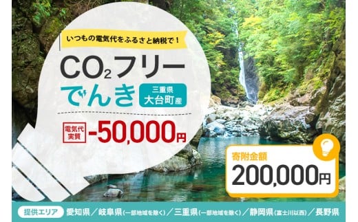 大台町産CO2フリーでんき 200,000円コース（注：お申込み前に申込条件を必ずご確認ください） ／中部電力ミライズ 電気 電力 三重県 大台町