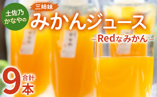 土佐乃かなやのみかんジュース Redなみかん 合計9本 - 柑橘 ミカン 果物 フルーツ 濃厚 果汁 100％ ストレート 飲料 詰め合わせ 合同会社Benifare 高知県 香南市 be-0077