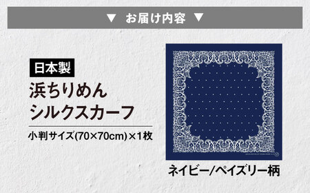 【洗える】 シルクスカーフ 小判 浜ちりめんシルク100% ネイビー/ペイズリー柄 滋賀県長浜市/有限会社吉正織物工場[AQDQ008]