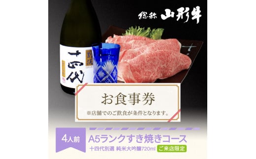 お食事券 要来店 山形牛 肉 すき焼きコース 4人前 十四代別選(純米大吟醸720ml) 和牛 国産 日本酒 an-gnrjx4