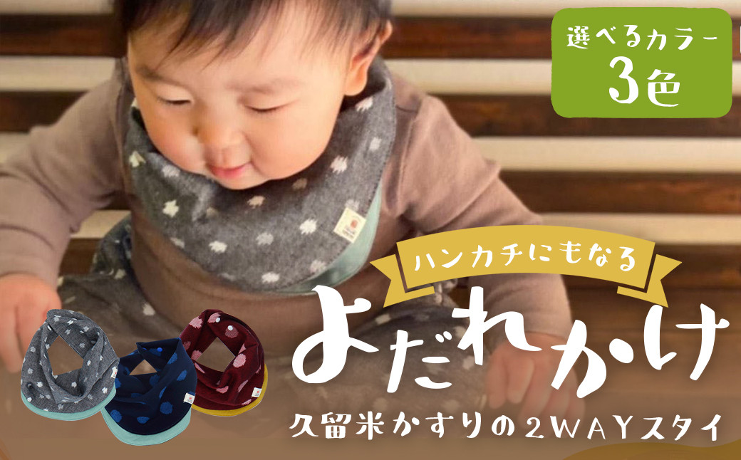 
            【選べるカラー】（グレー小白玉 / 大玉ブルー / 紅玉） ハンカチにもなるよだれかけ 【久留米絣の2WAYスタイ】 出産祝い プレゼント スタイ よだれかけ ハンカチ お食事 エプロン 男女兼用 福岡県 筑後市
          