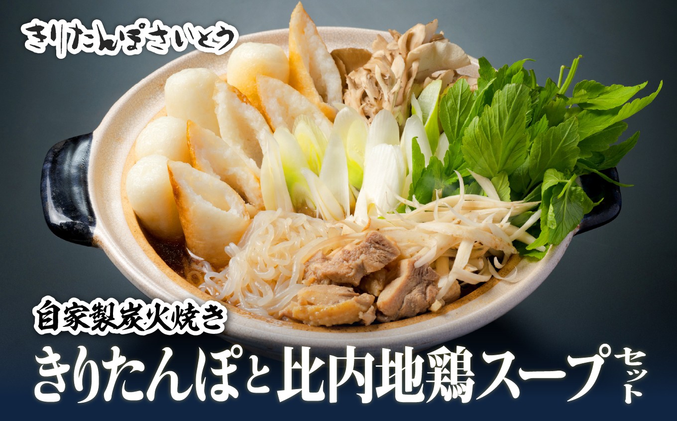 
                  自家製炭火焼ききりたんぽと比内地鶏スープセット / 本場 きりたんぽ 鍋 比内地鶏 比内鶏 郷土 料理 簡単 調理 ひないどり ブランド肉 野菜 ねぎ 芹 セリ まいたけ ごぼう だし キリタンポ なべ 食材 出汁 取り寄せ 東北 秋田 手軽 ご当地 グルメ
                
