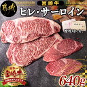 【ふるさと納税】宮崎牛ヒレ・サーロインステーキ640g - 牛肉 ブランド牛 ヒレステーキ(120g×2枚) サーロインステーキ(200g×2枚) ソース・塩コショウ付 真空パック 希少部位 送料無料 AD-2504 【宮崎県都城市は2年連続ふるさと納税日本一！】