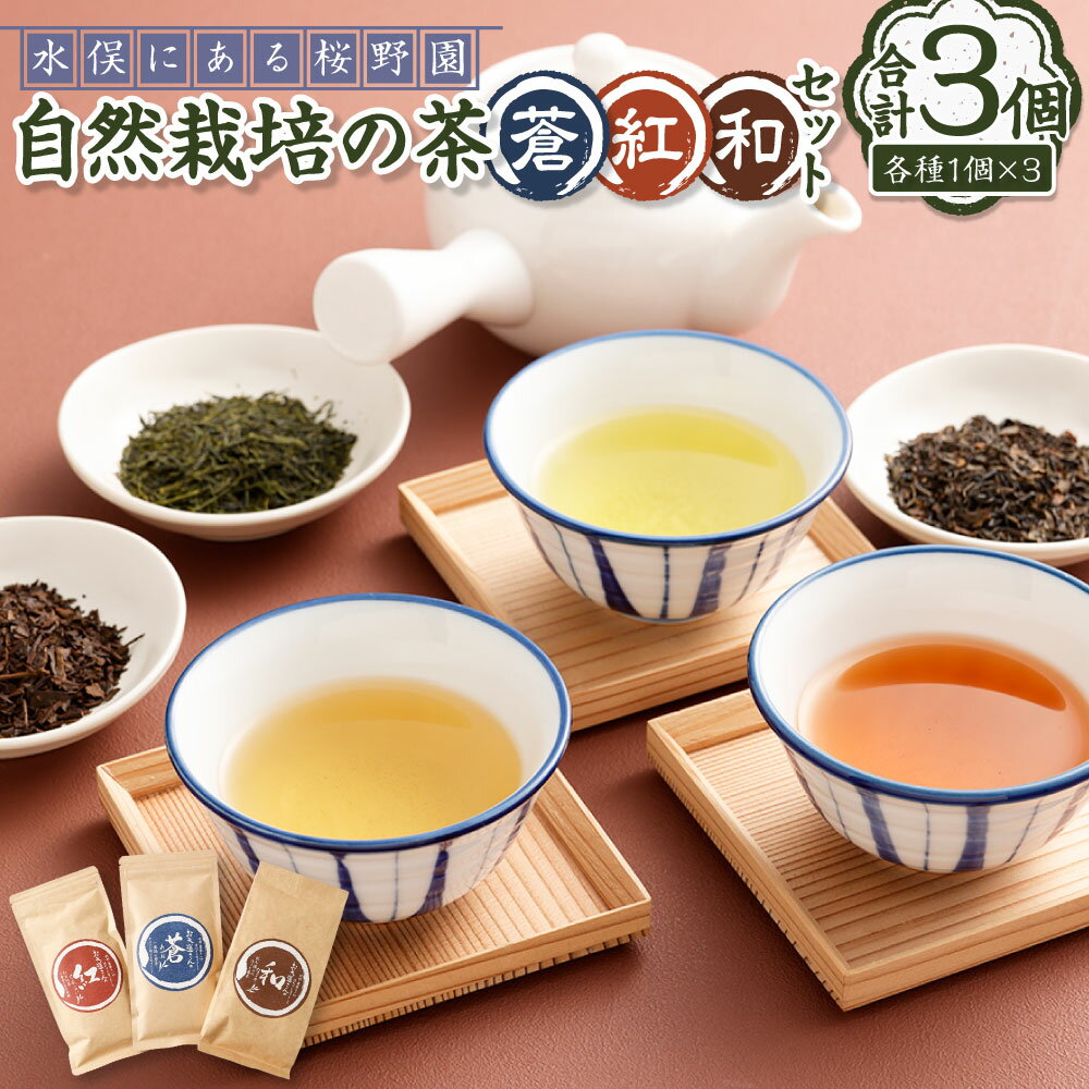 【ふるさと納税】熊本水俣にある桜野園のお茶 自然栽培の茶「蒼」「紅」「和」セット 3種 計220g お茶 茶 ドリンク 茶葉 ほうじ茶 紅茶 煎茶 詰め合わせ セット 常温 九州 熊本県 送料無料