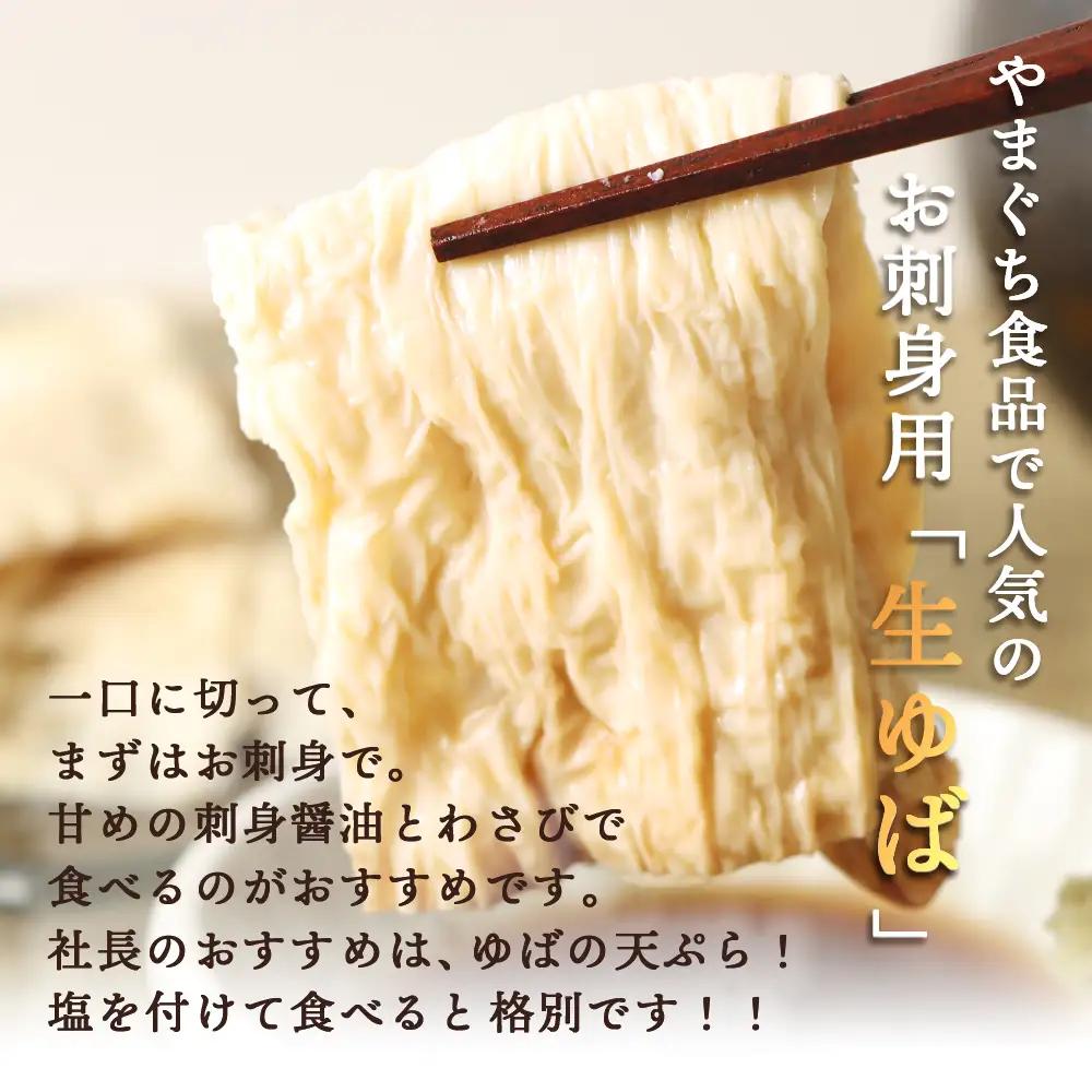 手創りさしみ生ゆば（５０ｇ×12個）【82002001】