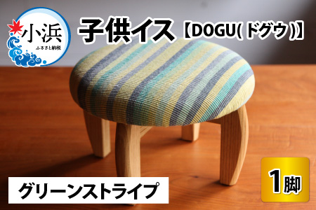 子供イス 【カラー：グリーンストライプ】【DOGU(ドグウ)】/ いす イス こども椅子 / 小浜市 / 栗本家具工房 [BFAQ023] 