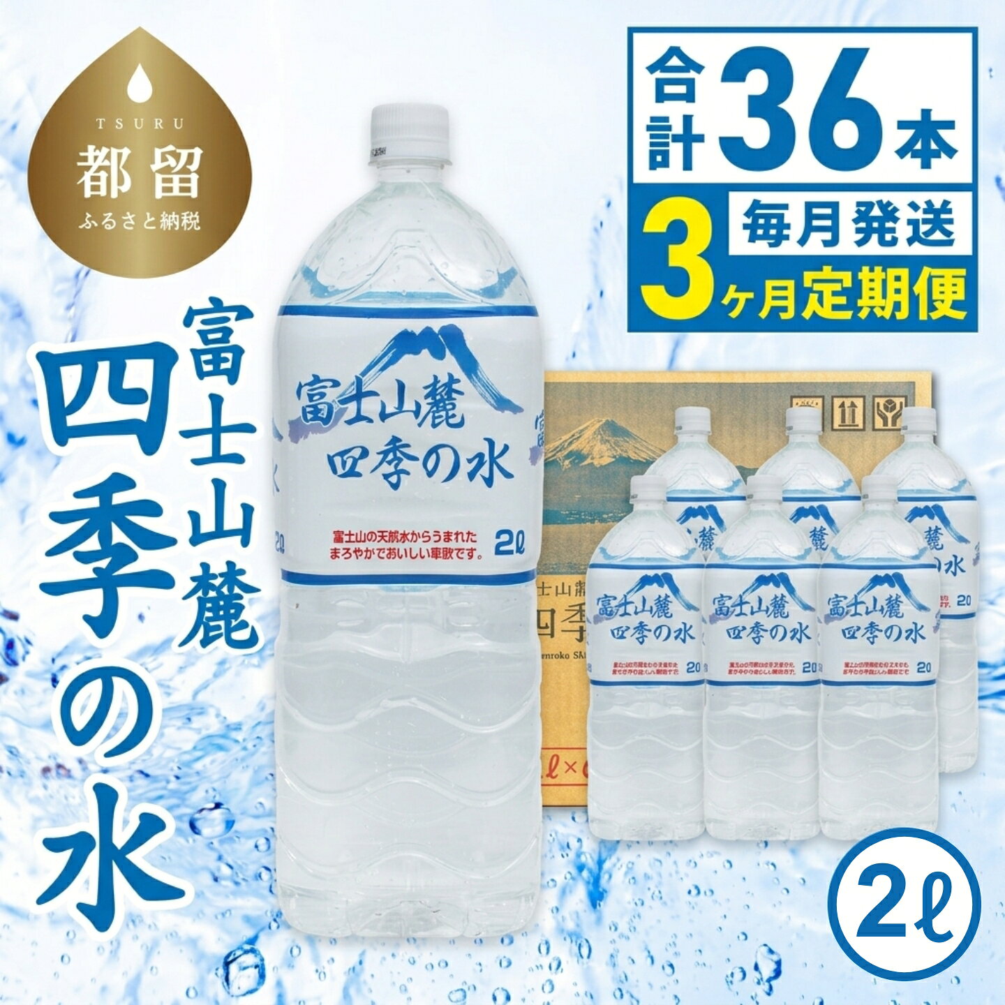 【ふるさと納税】 3ヶ月定期便 富士山麓 四季の水 2L×6本×6箱 計36本 ミネラルウォーター ペットボトル 飲料水 保存水 備蓄用 防災対策 お水 山梨県 都留市