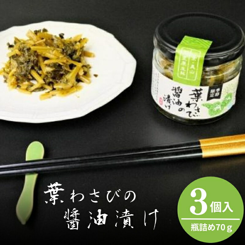 【ふるさと納税】葉わさびの醤油漬け 瓶詰3個セット 詰め合わせ 葉わさび 醤油漬け わさび ワサビ ご飯のお供 山菜 おつまみ つまみ 漬物 漬け物 京都