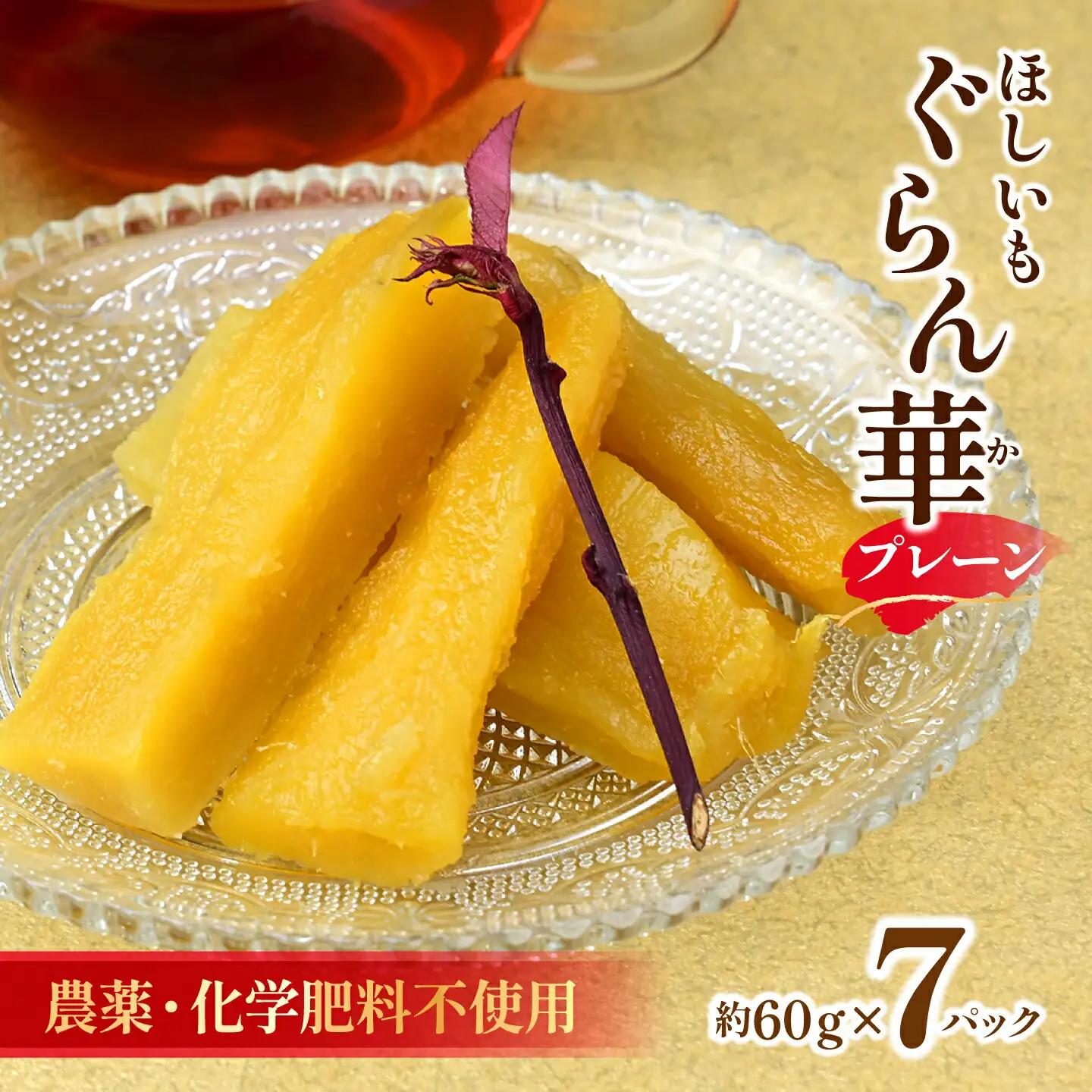 【ほしいも ぐらん華】茨城県産 紅はるか 干し芋 7パック ギフト箱入り_果物・フルーツ 干し芋 ドライフルーツ ほしいも ホシイモ_【配送不可地域：離島】【1597411】