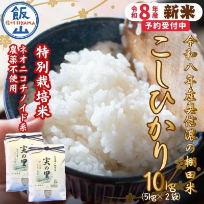 ふるさと納税 飯山市 【先行予約】《新米》こしひかり 精米 10kg 特別栽培米 『奥信濃の棚田米 実の里』