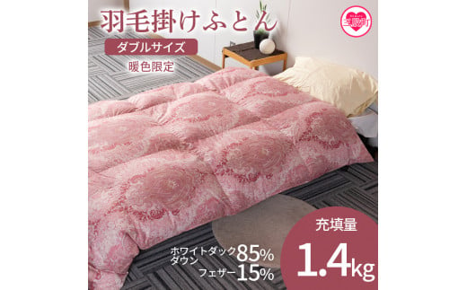 ＜羽毛掛ふとん ダブルサイズ 暖色限定 ホワイトダックダウン85% フェザー15% 充填量 1.4kg＞日本製 ダウンパワー300dp以上 柄お任せ【MI219-bs】【株式会社ベストライフ】