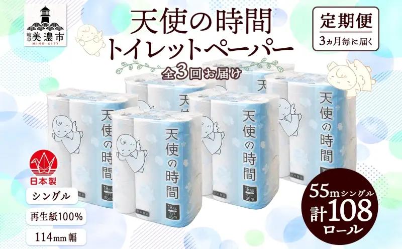 トイレットペーパー 定期便 3ヵ月毎 3回 トイレットペーパー