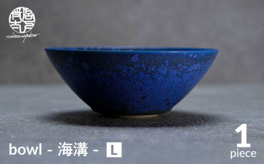 
【美濃焼】bowl -海溝- L【陶芸家・宮下将太】 [MDL036]
