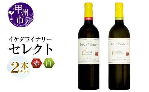 イケダワイナリー 2本セット【セレクト赤 / セレクト白】（MG）B16-653【ワイン 赤ワイン 白ワイン 甲州市 山梨県】