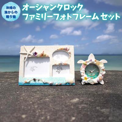 ふるさと納税 恩納村 「オーシャンクロック」「ファミリーフォトフレーム」セット【沖縄の海からの贈り物】