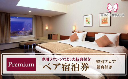 舞浜ビューホテル by HULIC（旧 東京ベイ舞浜ホテル）  ペア宿泊券  朝食付き プレミアム（専用ラウンジなど5大特典付き）|宿泊 レストラン 浦安市 舞浜 ギフト券 食事 ホテル 旅行 クーポン 利用券