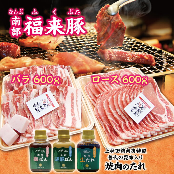 【ふるさと納税】 南部福来豚（ロース・バラ） 各600g 焼肉用と手作りの特製たれ3種詰合せセット 冷蔵配送 BBQ