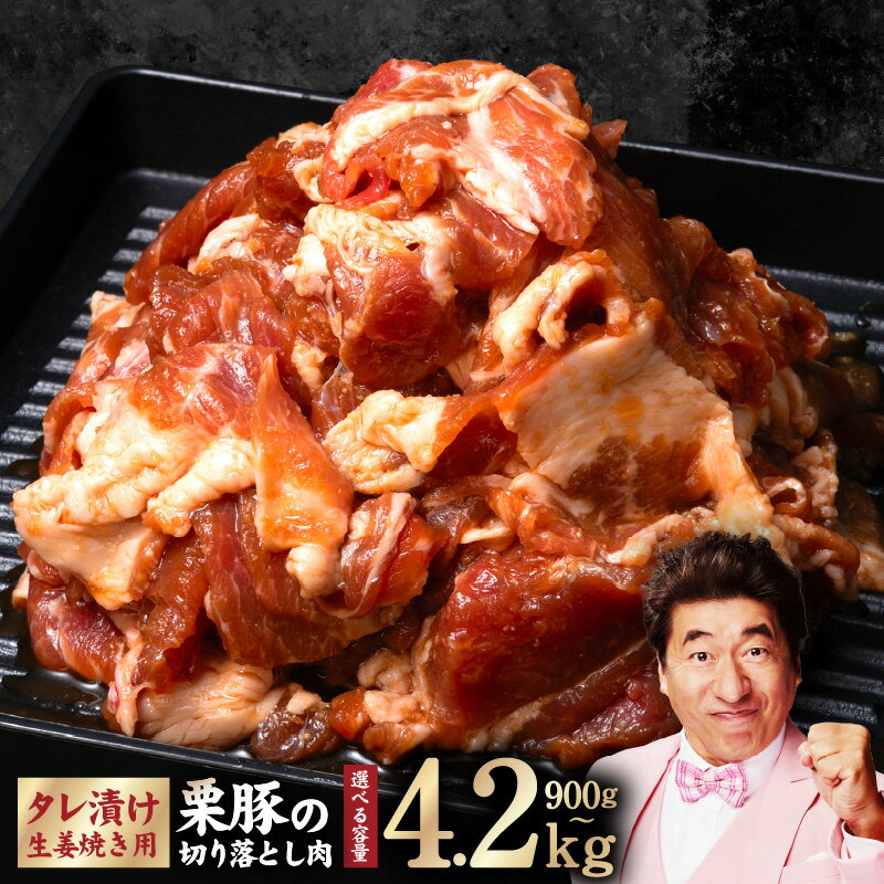 【ふるさと納税】生姜焼き用 栗豚 切り落とし 900g / 1.8kg / 2.4kg / 4.2kg たれ漬け 小分け パック 豚肉 スライス 焼くだけ 味付 スペイン ガリシア州産 伝統的 飼育方法 甘くて ジューシー 冷凍 精肉 豚 お取り寄せ 泉佐野市 送料無料 肉の泉佐野