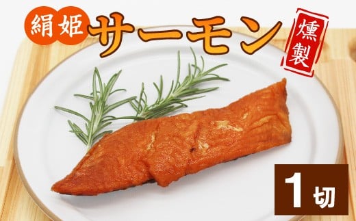 無添加！4種のハーブ香る 絹姫サーモン 燻製 1切れ サーモン 鮭 燻製 魚 おつまみ キャンプ BBQ 常温 さくらチップ 非常食 設楽町 -345