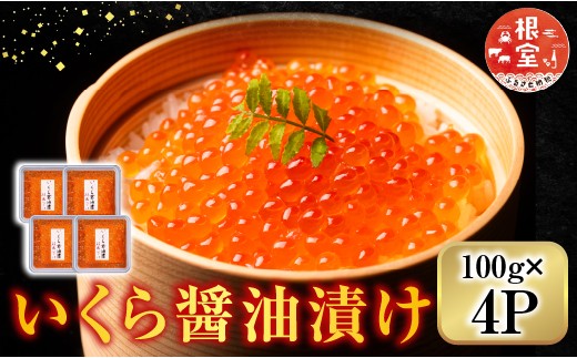
                  F-42002 ＜鮭匠ふじい＞いくら醤油漬け100g×4P(小分け)
                