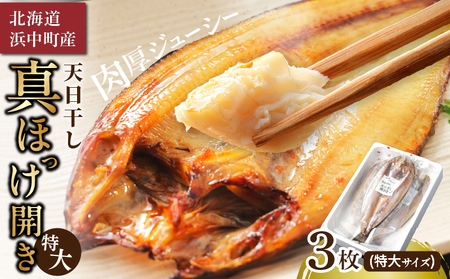 【北海道浜中町産】天日干し真ほっけ開き（特大サイズ×3枚）　北海道 浜中町産 天日干し 真ほっけ開き 特大サイズ × 3枚 セット ホッケ 真ホッケ 干物 BBQ 惣菜 グルメ 食品 海鮮 魚介類 海の幸 海産物 加工品 ご飯のお供 おかず おつまみ 真空パック 人気 おすすめ 贈り物 ギフトお土産 お取り寄せ 送料無料_H0001-128
