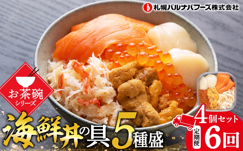 
【定期便 全6回】北海道といえば！海鮮丼の具 60g×4個セット
