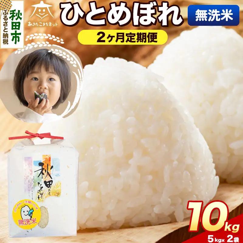 令和8年産 新米受付《定期便2ヶ月》ひとめぼれ 10kg（5kg×2）【無洗米】秋田県産