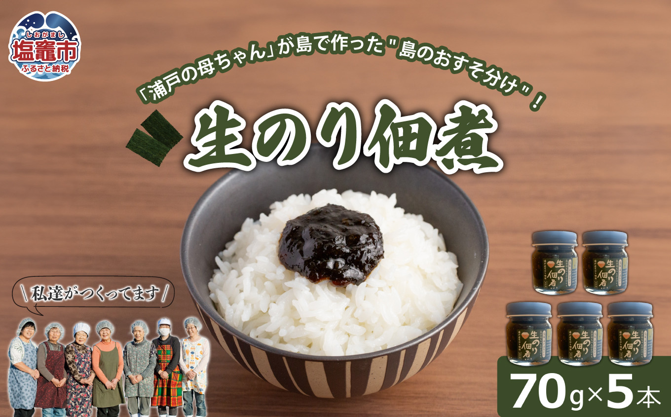 
                  生のり佃煮　70g×5本 | gu00002-2
                