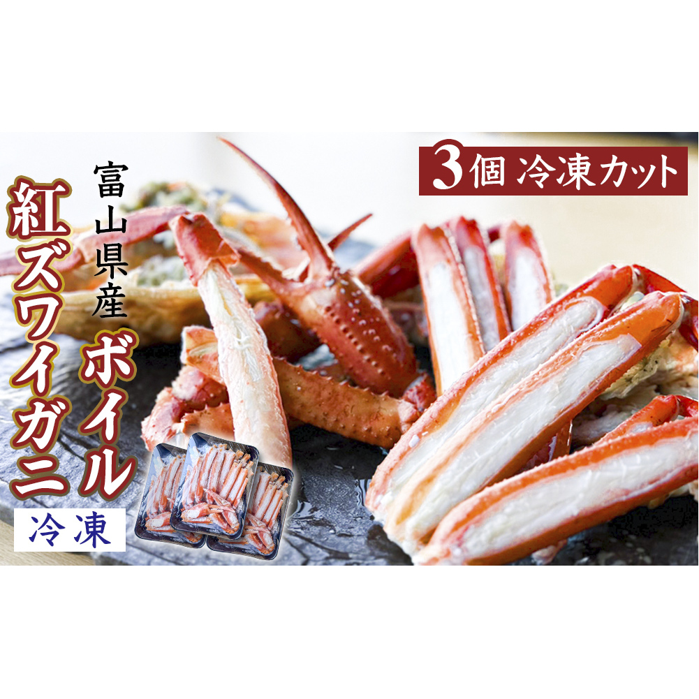 富山県産ボイル紅ズワイガニ（冷凍） 3個 富山県 氷見市 蟹 かに 冷凍 カット