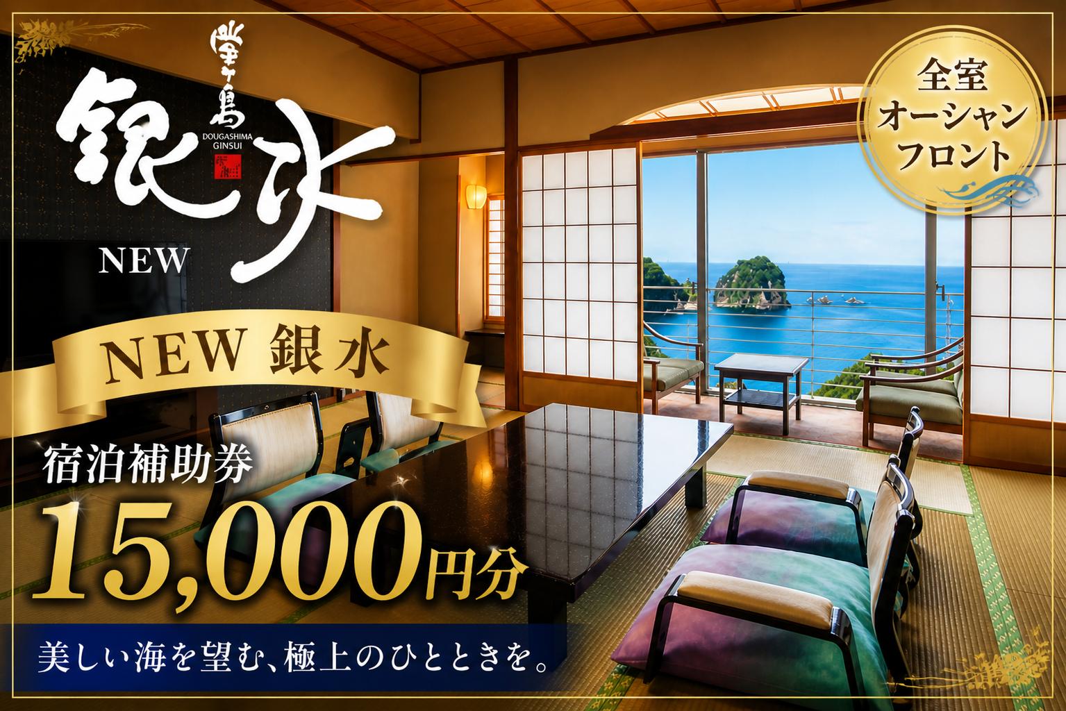 
                  堂ヶ島 ニュー 銀水　宿泊補助券（15,000円分）/ 静岡 伊豆 堂ヶ島 銀水 観光 旅行 国内旅行 宿泊 宿泊補助券 海 夕陽 露天風呂 西伊豆
                