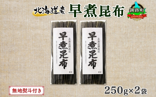 121-1926-24　北海道産 昆布 早煮昆布 250g×2袋 計500g 釧路 くしろ 釧路昆布 国産 昆布 海藻 おでん こんぶ おかず 煮物 コンブ 保存食 海産物 乾物 無地熨斗 熨斗 のし お取り寄せ 送料無料 北連物産 きたれん 北海道 釧路町