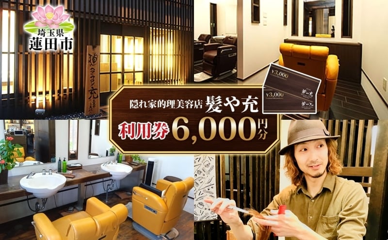 
            髪や充 6,000円分 利用券 美容院 理容院 美容室 理容室 サロン ハイブリットサロン カット カラー パーマ ヘアスタイル おしゃれ 隠れ家 アットホーム チケット 体験 お買い物 送料無料 埼玉県 蓮田市
          