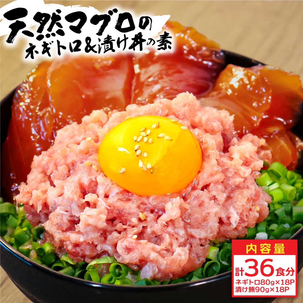 【CF-R5cbs】KYF141　ネギトロ80g×18P＋漬け鮪丼90g×18P 冷凍配送 簡易包装 小分け 惣菜 人気 海鮮 ネギトロ丼 まぐろたたき 海鮮丼 便利 かんたん 自然解凍 個食 一人暮らし どんぶり 漬け丼 お手軽