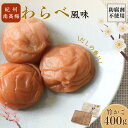 【ふるさと納税】紀州南高梅 わらべ風味 塩分約11％ 400g 竹かご/ 梅干し 梅干 梅 和歌山 田辺 紀州南高梅 南高梅 かつお だし 出汁 減塩 塩分控えめ ご飯のお供