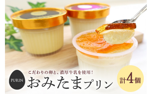 おみたまプリン2種詰合せ 4個入り カラメル＆焼き芋 白箱 プリン カラメル ジュレ 焼き芋 やきいも ぷりん スイーツ 高級 詰め合わせ ギフト 内祝い お取り寄せ 取り寄せ お取り寄せグルメ 平飼い卵 こだわり 濃厚 高級プリン 贈り物 プレゼント ご褒美 お返し 茨城県産