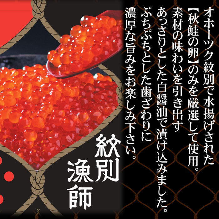 57-10 【紋別産】プレミアム鮭山漬　鮭いくら白醤油漬Bセット　化粧箱入