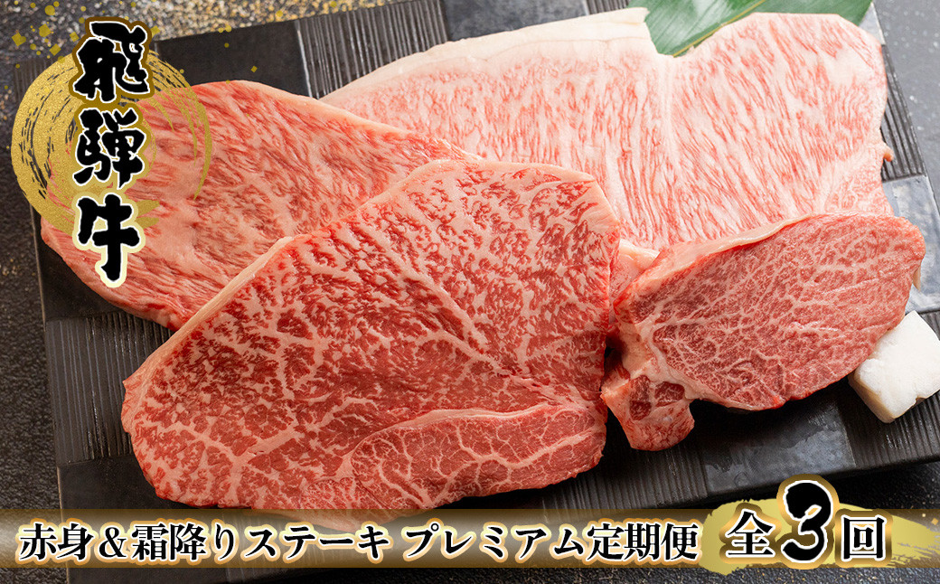 
                  【定期便 3回】 飛騨牛 ステーキ プレミアム 定期便 3回 3-4人前 ( ヒレ / サーロイン / ランプ / イチボ) 赤身＆霜降り 3カ月 肉 高級牛肉 定期 飛騨 おすすめ ブランド牛 高級 肉ギフト 国産 ステーキ ギフト 定期便 150000円 15万円 岐阜県 下呂市 天狗 菊の井ミート
                
