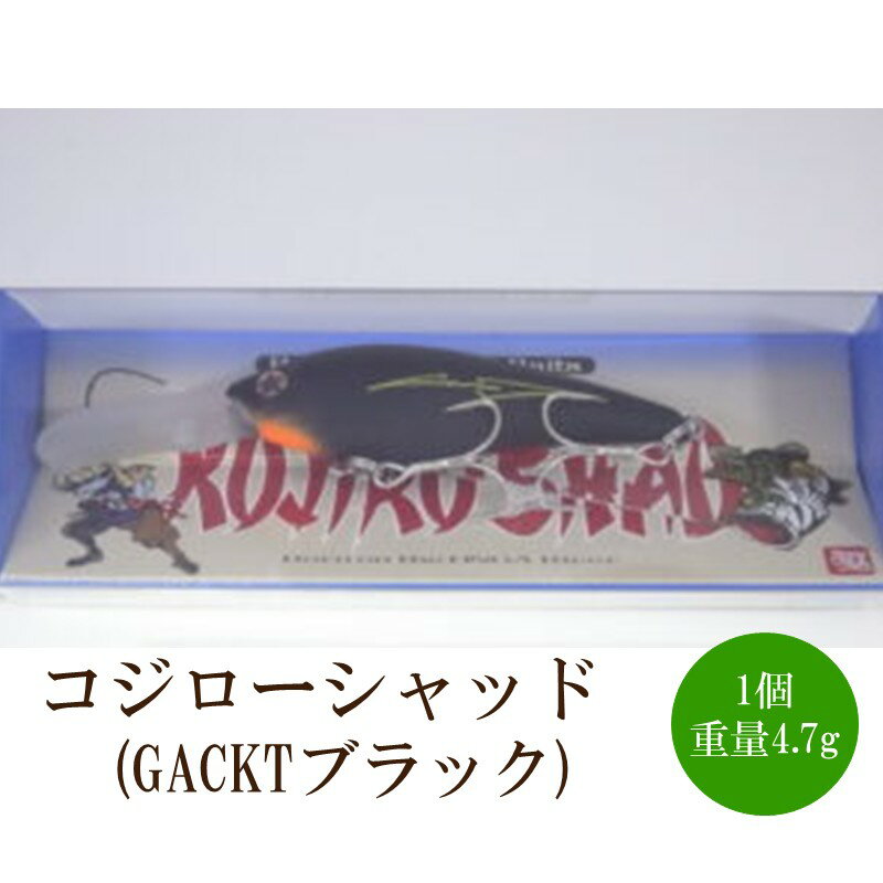 【ふるさと納税】コジローシャッド（GACKTブラック）【079-0009】