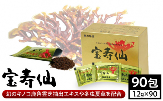 宝寿仙90包108g(1.2g×90包)【合同会社 わかSunふぁーむ】ろっかくれいし 健康 熊本 山鹿 [ZDS001]