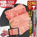 【ふるさと納税】＜宮崎牛肩ローススライス 300g＋宮崎県産黒毛和牛こま切れ100g＞※入金確認後、翌々月までに順次出荷します 牛肉 和牛 ブランド牛 4等級以上 高級 霜降り お取り寄せ お祝い 特産品 ミヤチク 宮崎県 国富町【冷凍】